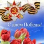 С Днем Победы! С Днем Победы!