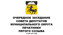 Очередное заседание СД МО Печатники пятого созыва 16.05.2023