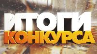 Подведены итоги конкурса фоторабот «Наши Печатники» Подведены итоги конкурса фоторабот «Наши Печатники»