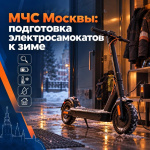 Подготовка электросамокатов к зиме