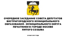 Очередное заседание СД МО Печатники в городе Москве пятого созыва 20 мая 2025 года Очередное заседание СД МО Печатники в городе Москве пятого созыва 20 мая 2025 года