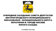 Очередное заседание СД МО Печатники в городе Москве пятого созыва 15 сентября 2026 года