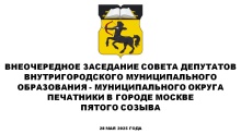 Внеочередное заседание СД МО Печатники в городе Москве пятого созыва 28 мая 2025 года