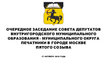 ОЧЕРЕДНОЕ ЗАСЕДАНИЕ СОВЕТА ДЕПУТАТОВ ВНУТРИГОРОДСКОГО МУНИЦИПАЛЬНОГО ОБРАЗОВАНИЯ - МУНИЦИПАЛЬНОГО ОКРУГА ПЕЧАТНИКИ В ГОРОДЕ МОСКВЕ ПЯТОГО СОЗЫВА В ОКТЯБРЕ 2026 ГОДА