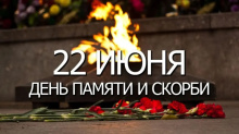 День памяти и скорби