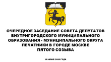Очередное заседание СД МО Печатники в городе Москве пятого созыва 16 июня 2026 года