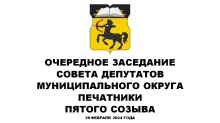 Очередное заседание СД МО Печатники пятого созыва 20.02.2024