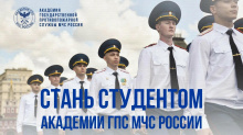 В Институт управления и комплексной безопасности Академии ГПС МЧС России осуществляется набор студентов на очную и заочную формы обучения на основании договора на оказание платных образовательных услуг