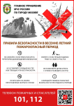Памятка весенне-летний пожароопасный период